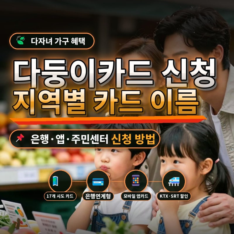 다둥이카드 2026 총정리｜KTX다자녀할인·다둥이행복카드까지