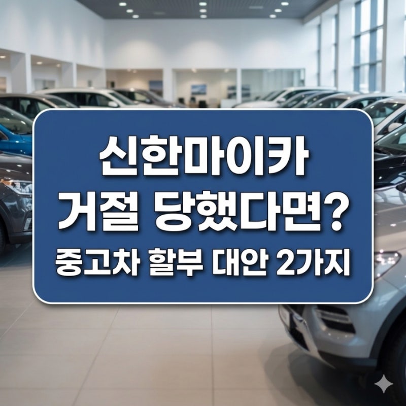 신한 마이카 6개월 재직 기준 미달 거절,대안과 케이카 할부 tip