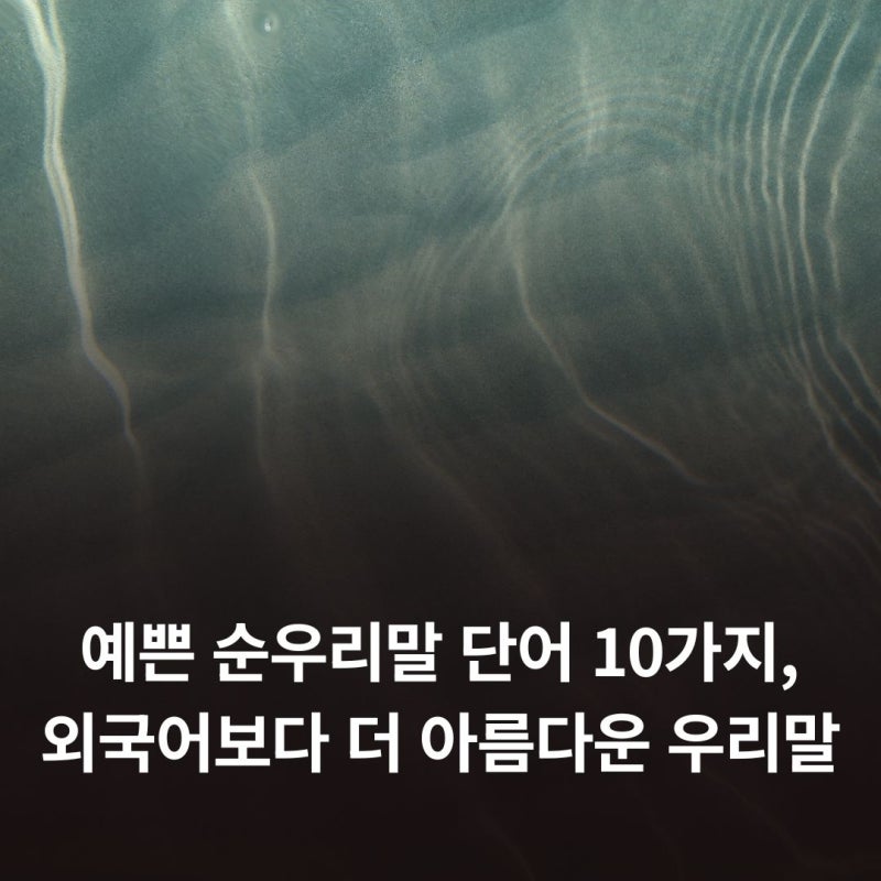예쁜 순우리말 단어 10가지, 외국어보다 더 아름다운 우리말