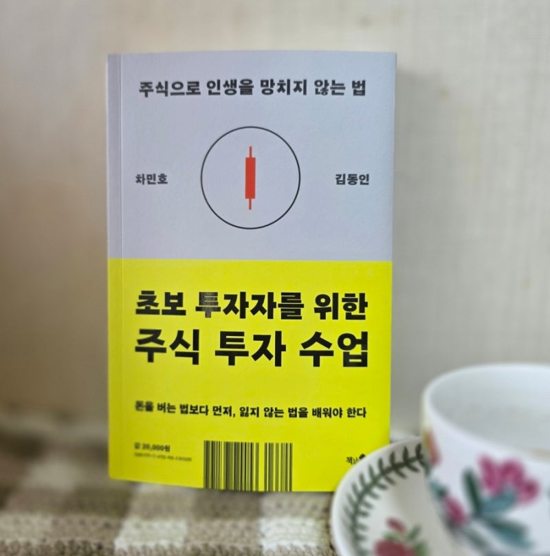 초보 투자자를 위한 주식 투자 수업, 수익보다 먼저 배워야 할 투자의 원칙을 배우다