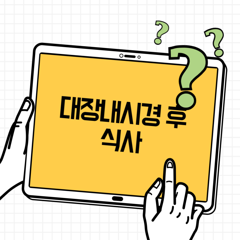 대장내시경 후 식사 언제부터? 용종제거 후 음식·커피·술 주의사항
