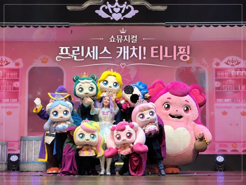 프린세스 캐치티니핑 쇼뮤지컬 관람 후기｜아이도 엄마도 반한 공연