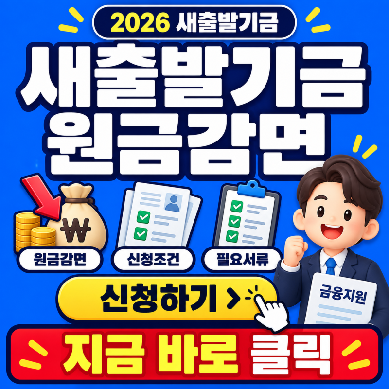 2026 새출발기금 빚 1억원이면 최대 9천만원 감면? 실제 적용조건 확인