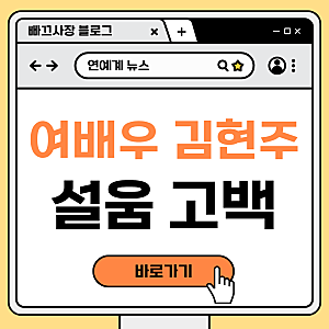 "매니저도 없이 예능 땜빵을?" 배우 김현주가 요정재형에서 털어놓은 20대 신인 시절 서러움....