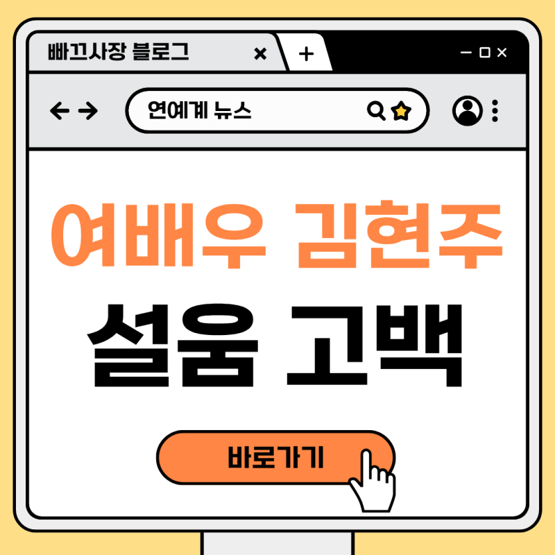 "매니저도 없이 예능 땜빵을?" 배우 김현주가 요정재형에서 털어놓은 20대 신인 시절 서러움....