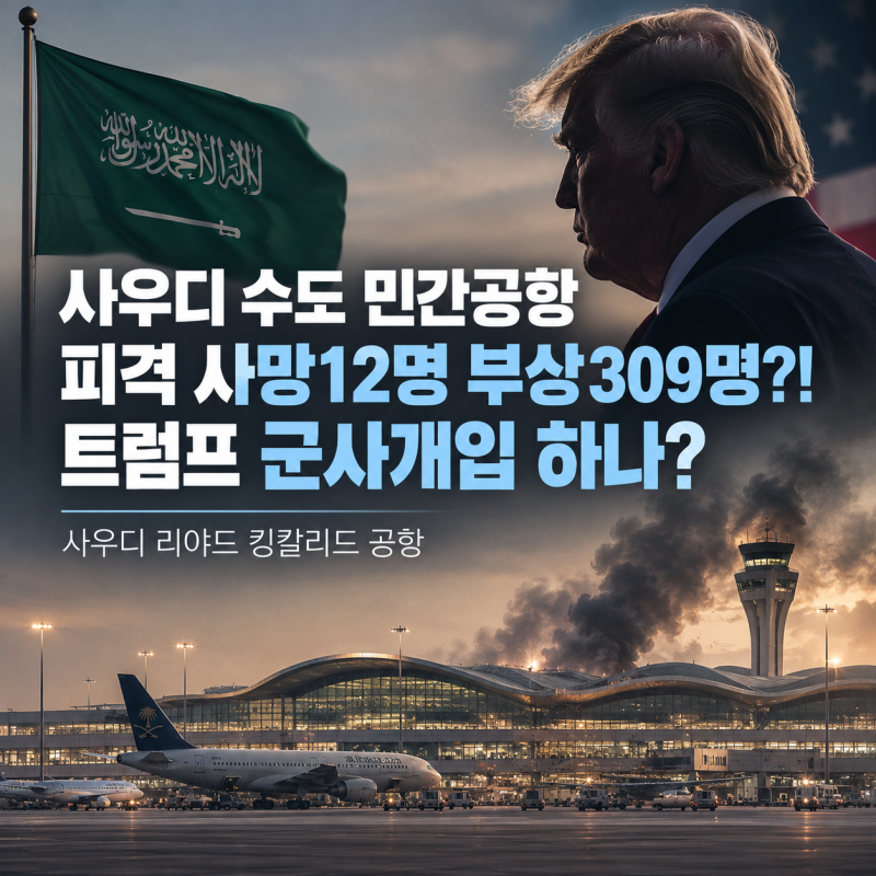 사우디 수도 민간공항 피격 사망12명 부상309명?! 트럼프 군사개입 하나? (리야드 킹칼리드 공....