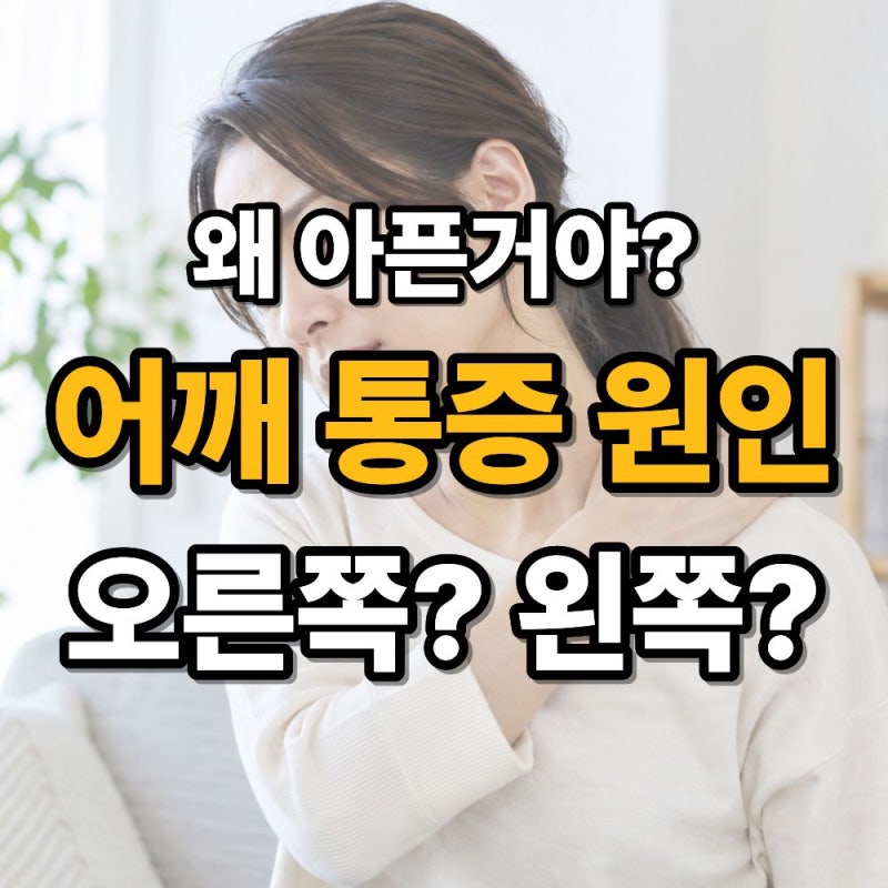 어깨통증원인 7가지, 왼쪽·오른쪽 어깨가 아픈 이유는 무엇일까?