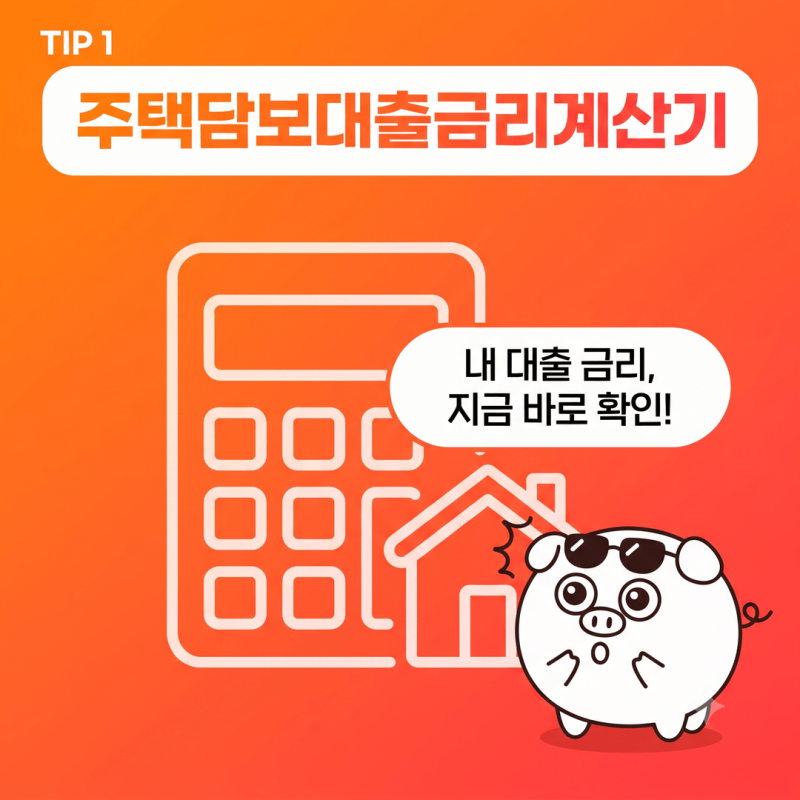새마을금고주택담보대출 금리비교, 주택담보대출금리계산기로 본 원리금균등상환 방식 월 2....