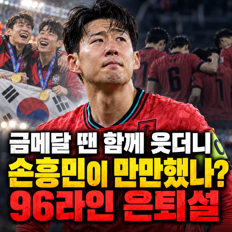 “금메달 땐 함께 웃더니 손흥민이 만만했나” 96라인 집단 은퇴설…8년간 후배 감싸온 주장....