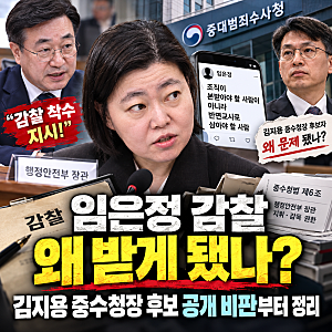 임은정 감찰 왜 받게 됐나? 김지용 중수청장 후보 공개 비판부터 정리