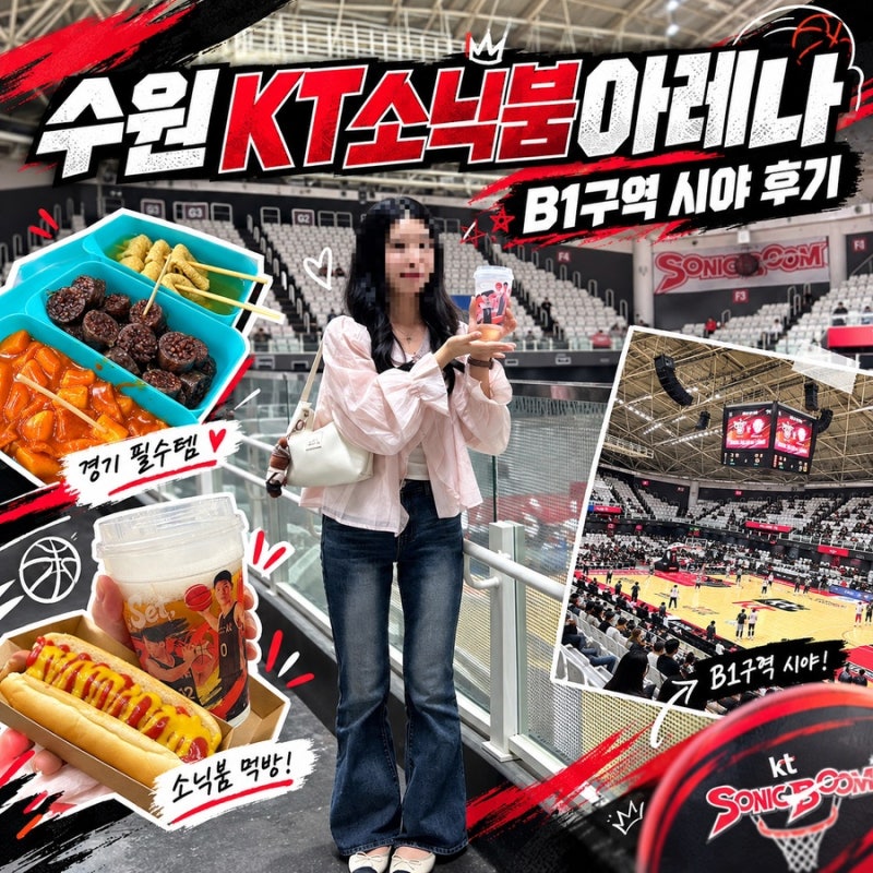 수원 농구장 KT소닉붐아레나｜B1구역 시야·주차·먹거리·예매 총정리