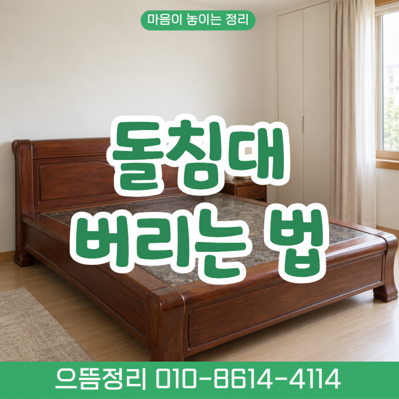 돌침대 버리는 방법과 비용, 수거업체가 안전하게 옮겨줄까요?