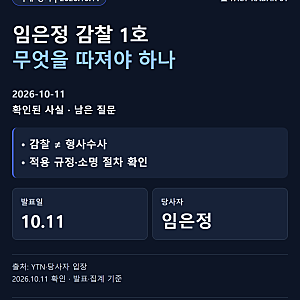 임은정, 중수청 감찰 1호 되나…윤호중 지시 예고와 남은 3가지 질문