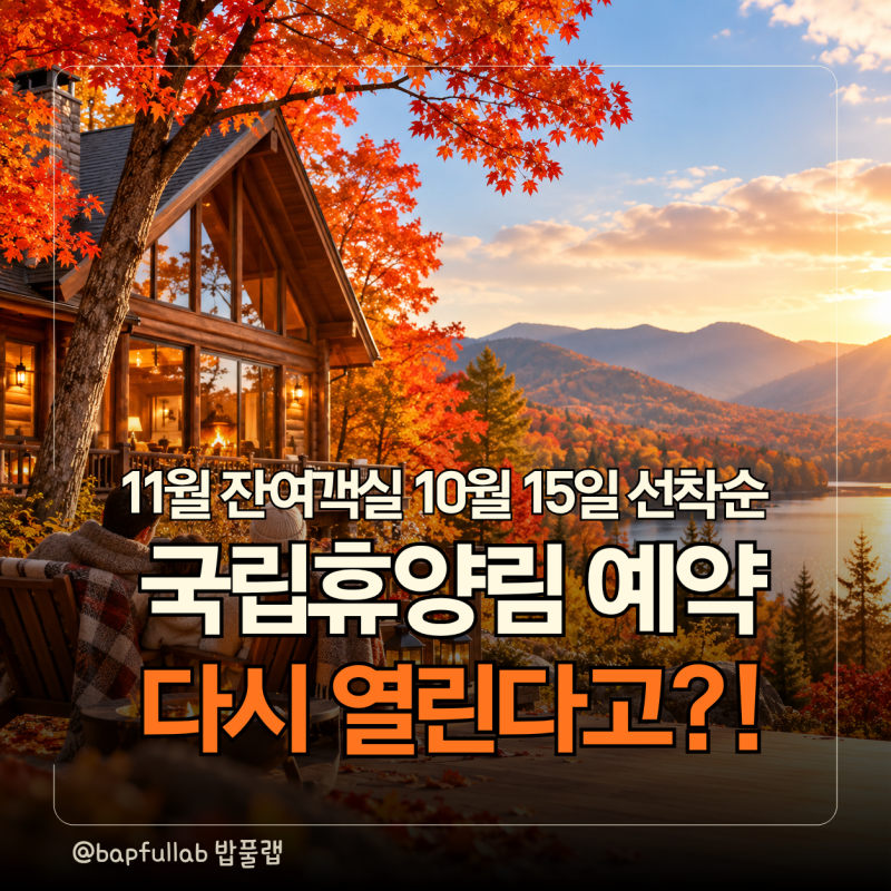 [국립자연휴양림] 11월 숲속 숙소가 3만 원대? 10월 15일 오전 9시, '이 날짜'는 예약 안 돼요!