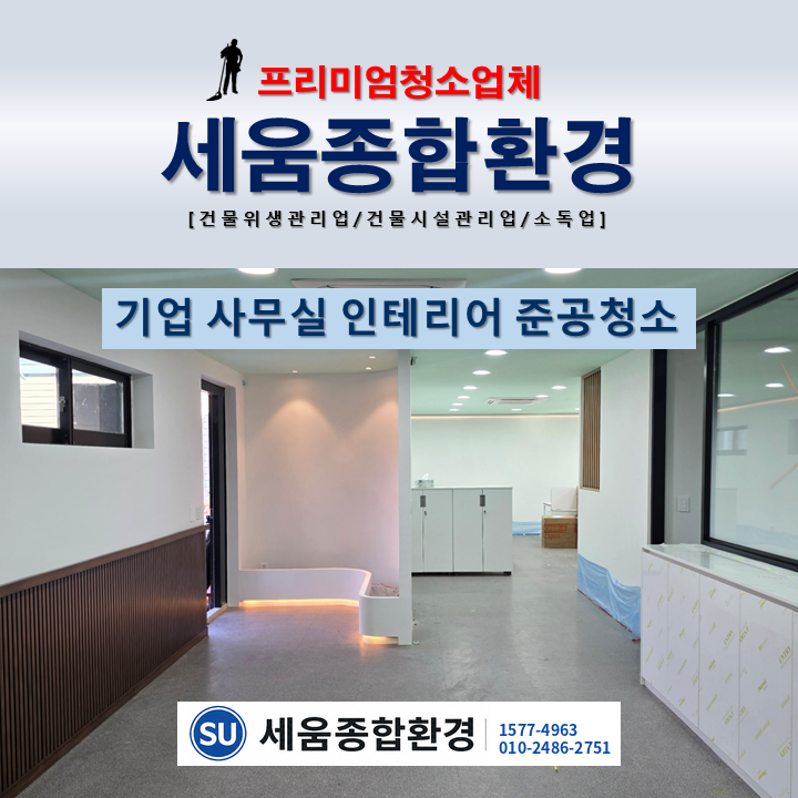 대전 사무실 준공청소 인테리어 공사 후 분진 제거 현장