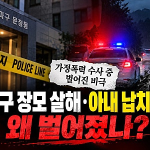 송파구 장모 살해 아내 납치 사건 왜 벌어졌나? 가정폭력 수사 중 벌어진 비극