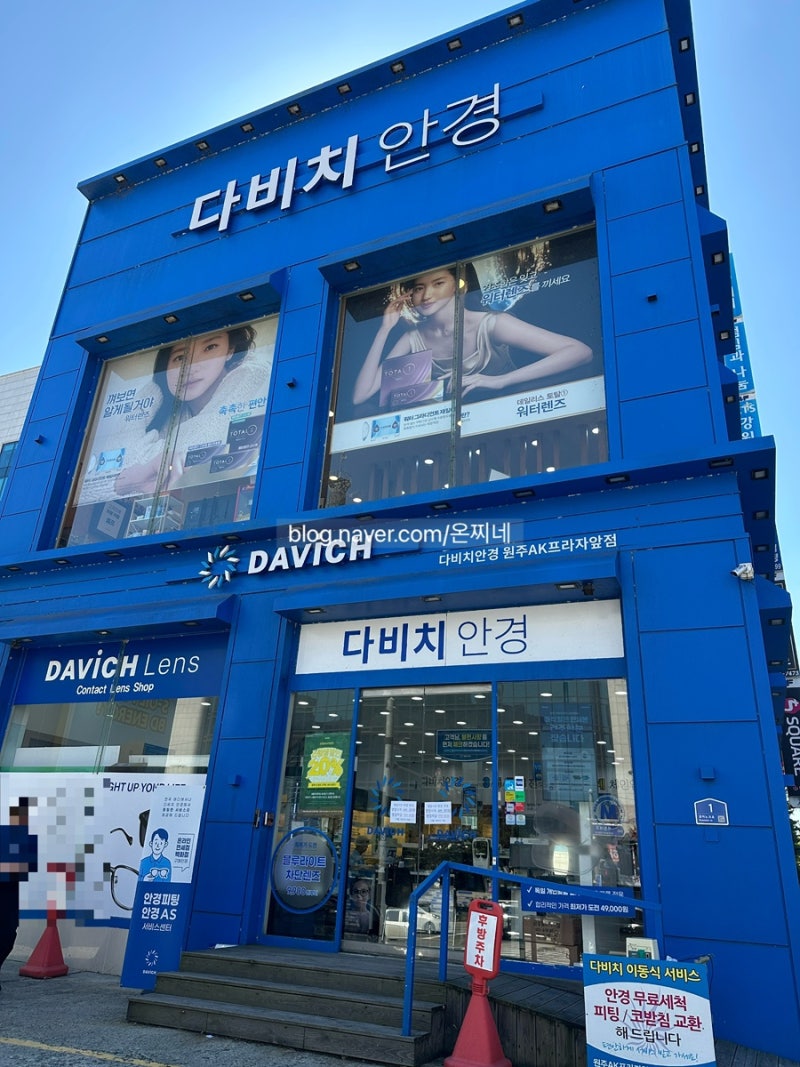 [원주] 원주안경 전문 다비치안경 원주AK프라자앞점 방문후기