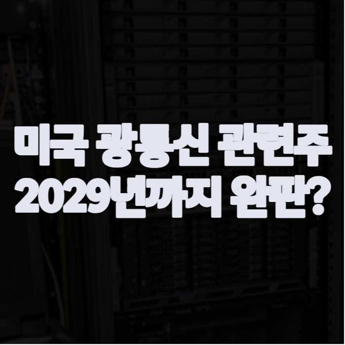 미국 광통신 관련주 주가, 왜 요즘 다시 움직일까 (대장주 TOP5 정리)