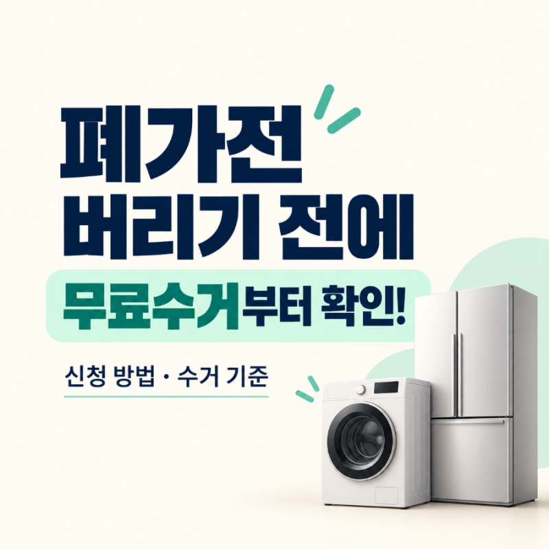 폐가전 무료수거 신청 방법, 냉장고·세탁기 버리기 전 꼭 확인하세요