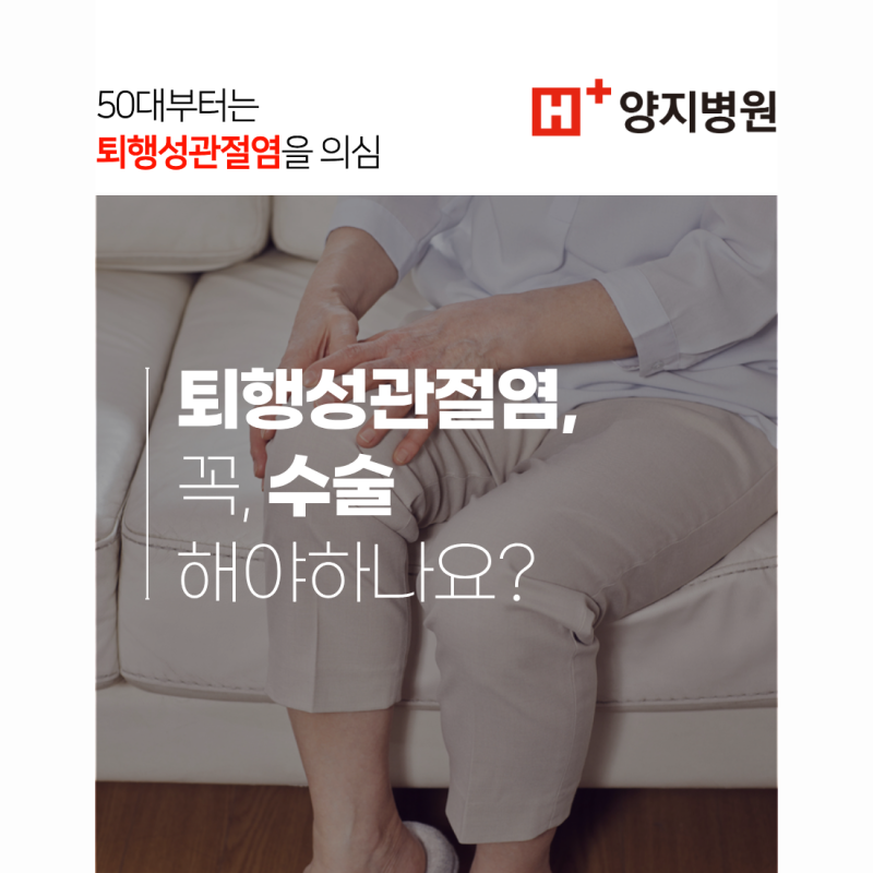 퇴행성관절염, 무릎인공관절 수술을 꼭 해야할까요?