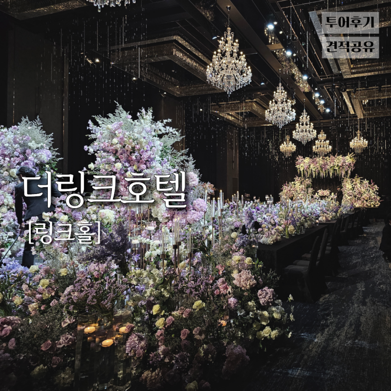 신도림 더링크호텔 27년 견적 공유 | 링크홀 웨딩 투어 뷔페 식대 가격 후기