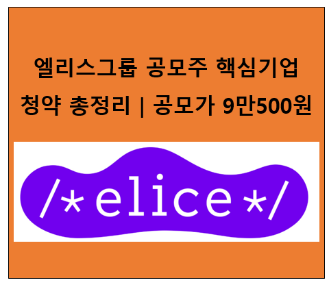 <b>엘리스그룹</b> 공모주 청약 총정리｜공모가 9만500원·최소 증거금 90만5....