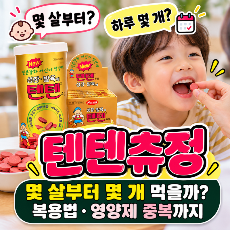 텐텐츄정, 몇 살부터 몇 개 먹을까? 복용법·영양제 중복까지