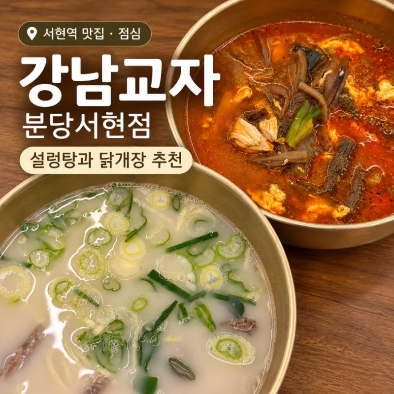 강남교자 분당서현점 | 서현역 점심 맛집 닭개장 설렁탕 든든한 한 끼 후기