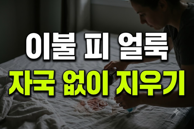 이불에 묻은 생리혈 얼룩 자국 없이 깨끗하게 지우는 세탁 꿀팁