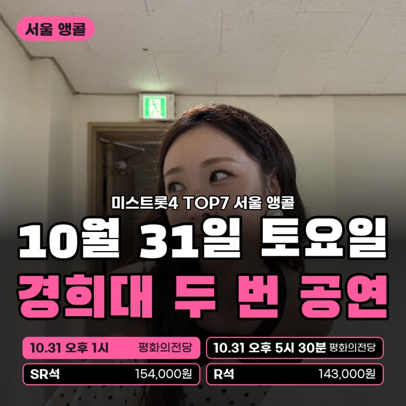 미스트롯4 서울 앵콜 콘서트 10월 31일 일정·가격·예매 총정리