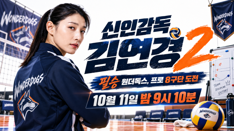 원더독스2 선수 명단부터 경기 일정까지! 김연경 프로 8구단 창단 가능할까?