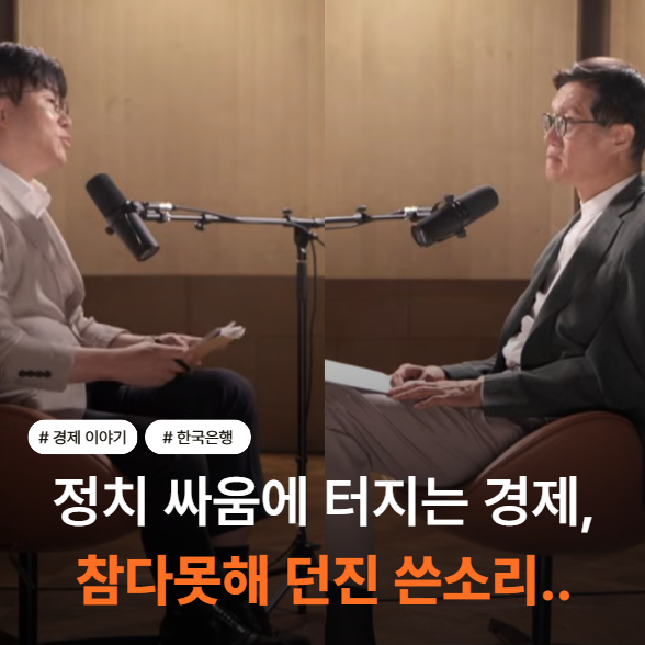 이창용 전 총재 "정치인들 경제 신경 좀 써야..." 계엄 때 발언, 슈카월드 나와 이유를 밝히다!