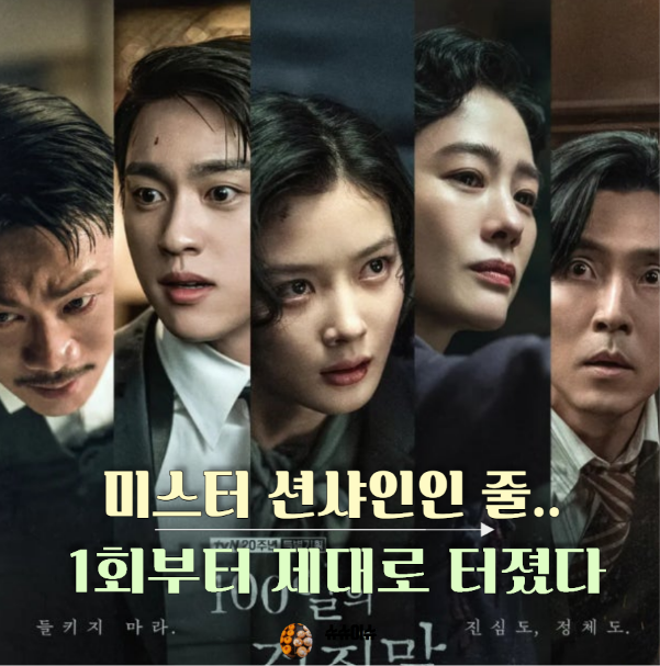 밀정이 한 명이 아니야?.." 100일의 거짓말 1회" 부터 터졌다..1화 줄거리 리뷰 요약 정리(tvn 토,....