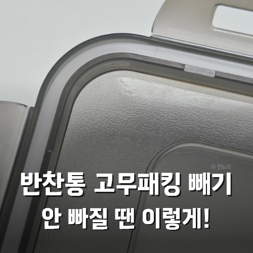 반찬통 고무패킹 빼는 법 세척 방법 총정리