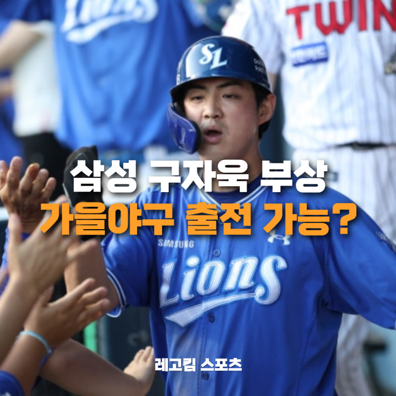 구자욱 부상, 삼성 라이온즈 가을야구 가도 출전이 어렵다고?