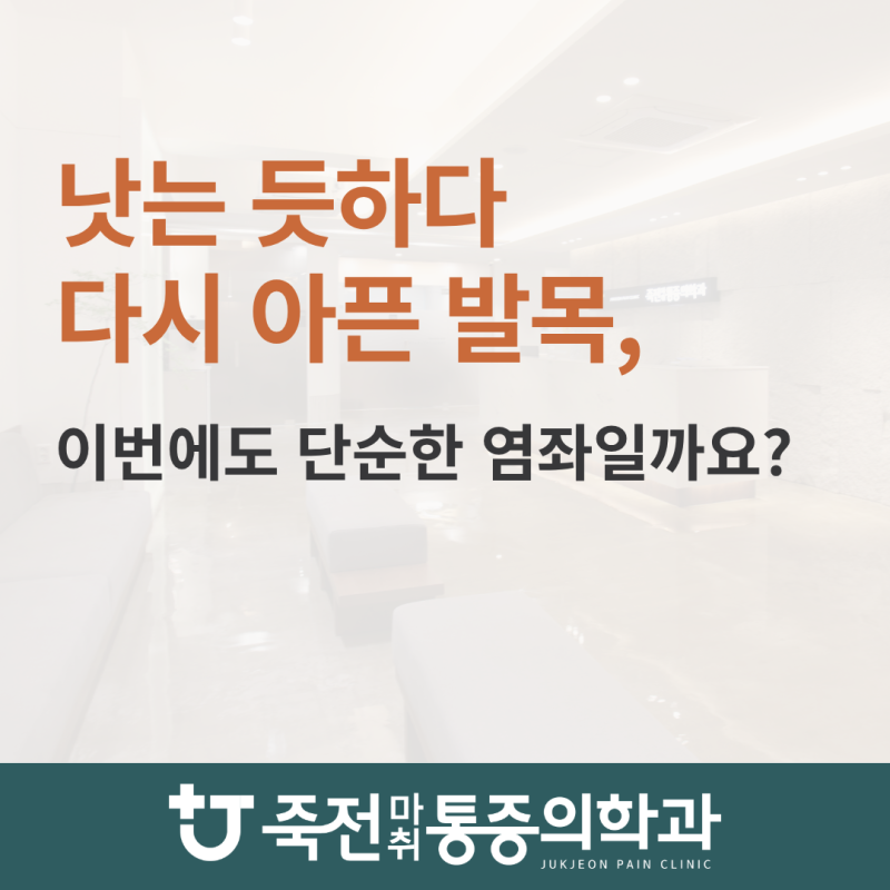 대구 발목 통증, 바깥쪽·안쪽·앞쪽·뒤쪽 통증의 원인