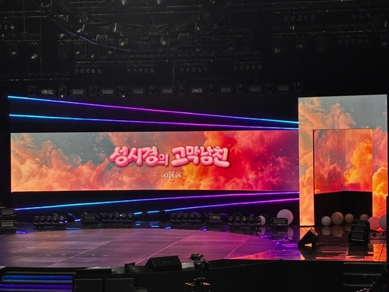 성시경의 고막남친 방청 후기 | 당첨꿀팁, 지정석 J열 시야, 후기