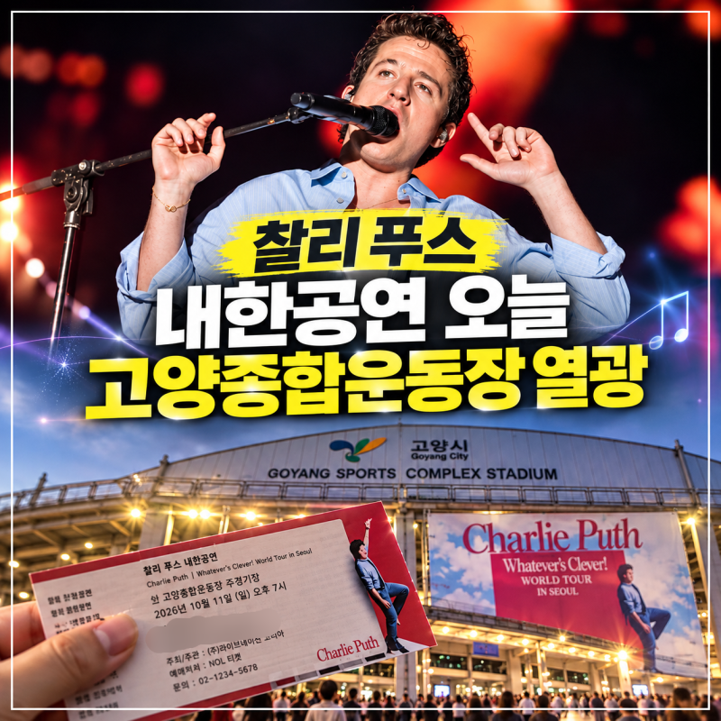 찰리 푸스 내한공연 오늘 고양종합운동장 열광! 첫 곡부터 현장 반응 어땠나 BTS 정국 나연 깜....