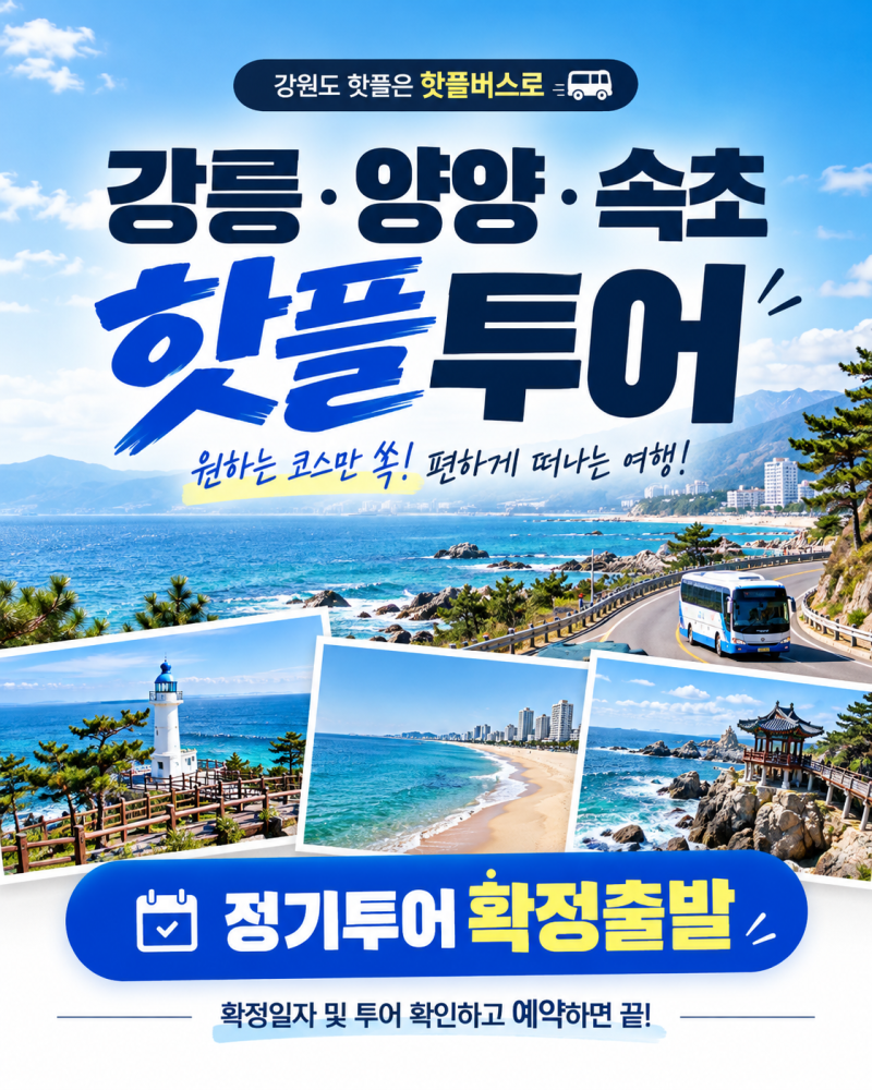 강원도 버스투어 강릉 속초 양양 코스 예약