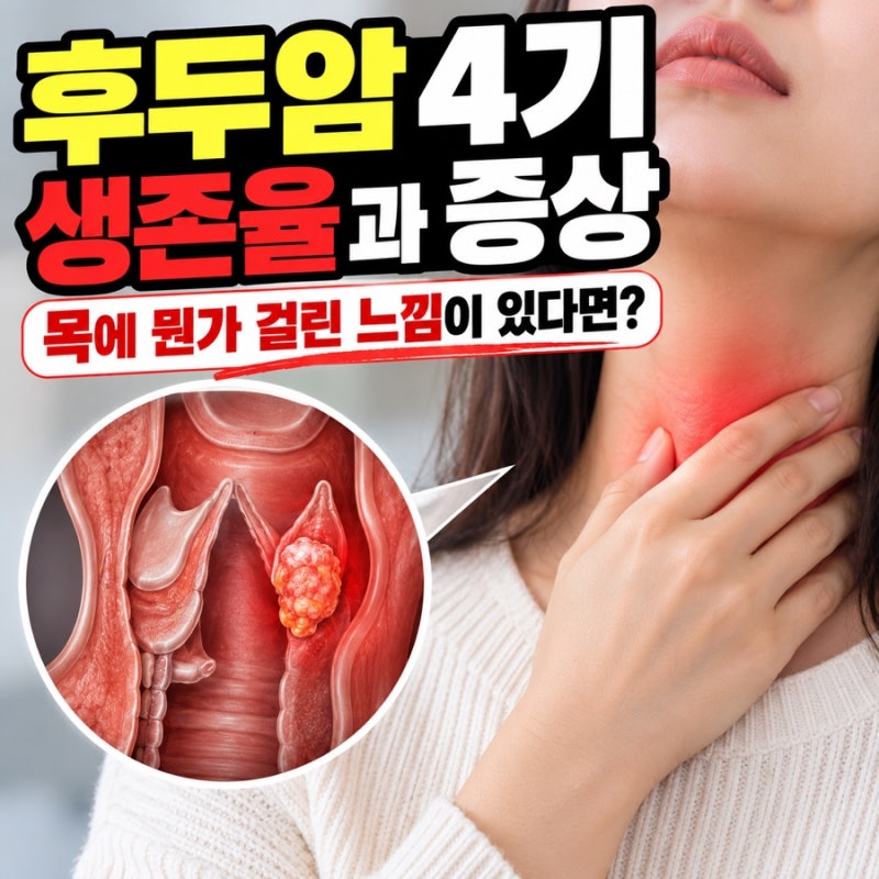후두암 4기 생존율 증상 목에 뭔가 걸린 느낌이 있다면?