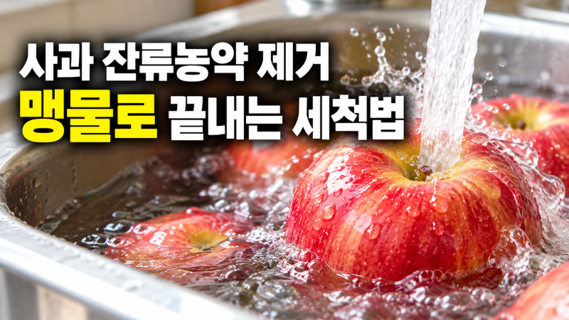 사과 잔류농약 제거 베이킹소다 대신 맹물로 끝내는 세척법