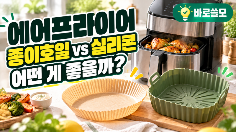 에어프라이어 종이호일 꼭 써야 할까? 실리콘 용기 차이와 올바른 사용법