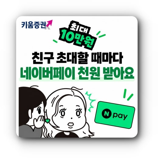 키움증권 친구초대 네이버페이 받는 방법! 10만원까지 쌉가능?