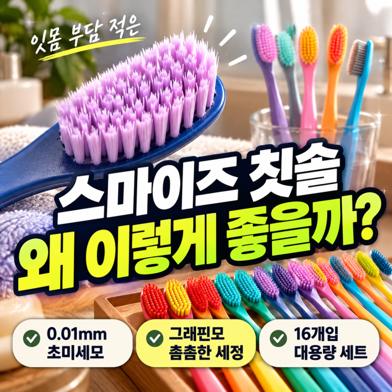 스마이즈 그래핀모 미세모 칫솔 16개입(+실제 후기, 잇몸 부담 적은 미세모, 최저가 구매 팁)