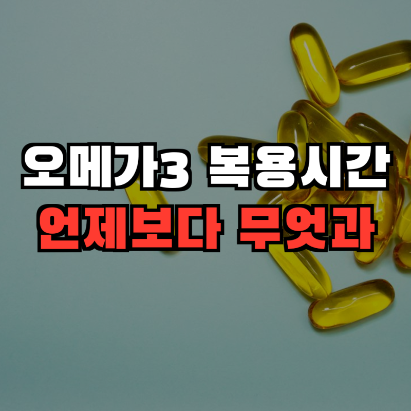 오메가3 복용시간, 아침 저녁보다 중요한 건 식사 속 지방