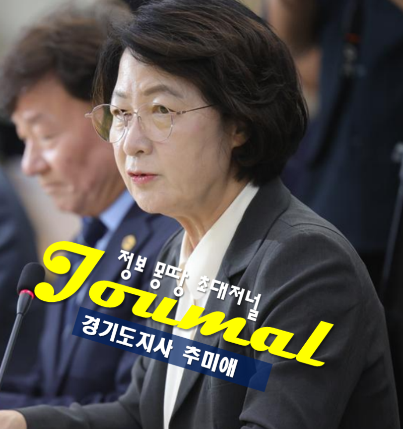 경기도지사 추미애 프로필 나이 고향 학력 이 대통령 복지예산 삭감 비판