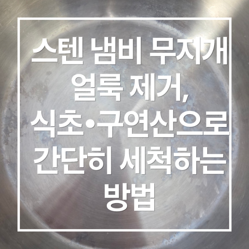 스텐 냄비 무지개 얼룩 제거, 식초·구연산으로 간단히 세척하는 방법