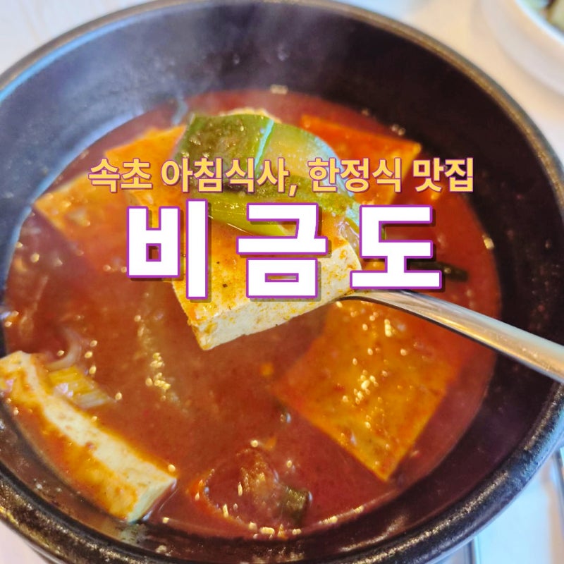 [비금도] 속초 아침식사 맛집 비금도, 황태해장국·두부찌개로 든든하게 시작한 속초 여행