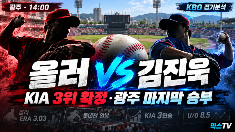 10월 11일 KIA 롯데 분석, 선발·배당·8.5 기준 총정리