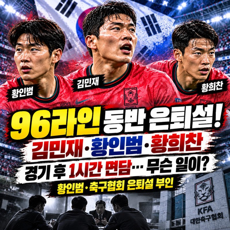 ⚽ 김민재·황인범·황희찬 동반 은퇴설 전말! 경기 후 1시간 면담…96라인에 무슨 일이?